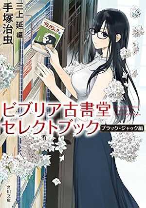 Amazon.co.jp: ビブリア古書堂の事件手帖 扉子と虚ろな夢 （1） (角川